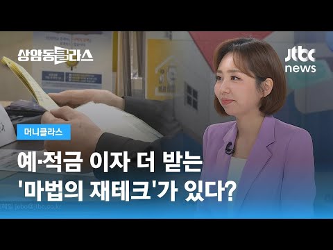 예 적금 이자 더 받는 마법의 재테크 가 있다 손희애 금융 크리에이터 JTBC 상암동 클라스 