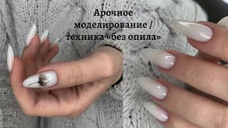 Арочное моделирование/техника &quot;без опила&quot;