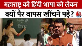 Maharashtra Language Policy: महाराष्ट्र में हिंदी पर सियासी संग्राम, सरकार ने वापस लिया फैसला!