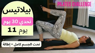 Pilates 30 Day Challenge Day 11| ٣٠ يوم تحدي بيلاتيس| يوم 11| نحت الجسم كامل + إطالة