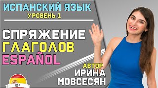 Урок 4. 3 СПРЯЖЕНИЯ ГЛАГОЛОВ В ИСПАНСКОМ ЯЗЫКЕ/ Ирина Мовсесян