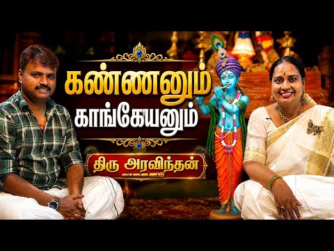 கண்ணா நீயும் நானுமா! Episode 4 | கண்ணனும் கங்கேயனும்!