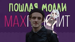 МAX ПОЯСНИТ | ПОШЛАЯ МОЛЛИ МAX ПОЯСНИТ | ПОШЛАЯ МОЛЛИ