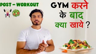 Post Workout Meal | जिम के बाद क्या खाएं | Dheeraj Fitness