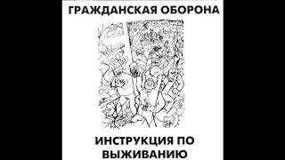 Гражданская Оборона -  Инструкция по выживанию (2002, ХОР, HCD-047a)