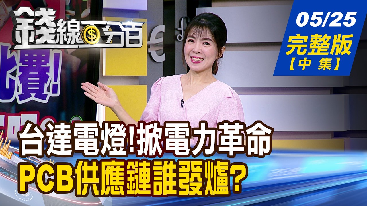 【錢線百分百】20260525完整版(中集)《台達電燈!掀電力革命! 最強Power全面啟動! 黃仁勳最新預言 機器人3年後大普及?》│非凡財經新聞│