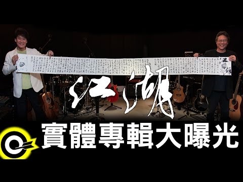 周華健 Wakin Chau X 張大春 Zhang Da Chun 音樂本事 江湖：實體專輯大曝光