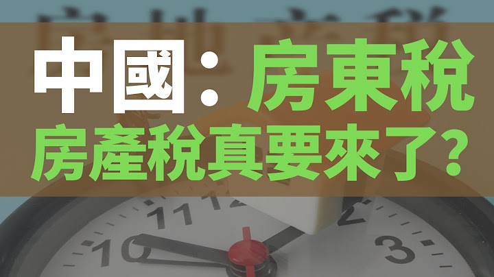 官宣！個人住房房產稅正式開徵！中國房產稅真要來了？專家提出“免徵面積”，三類人將要“難眠”了？房產稅沒來，房東稅先來了？已有3地徵收，事關每個房東和租客 - 天天要聞