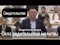 Сила молитвы родителей | Андрей Титов | Свидетельство