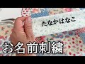 #2 家庭用ミシンでお名前刺繍 ＃森とミシンと猫と糸