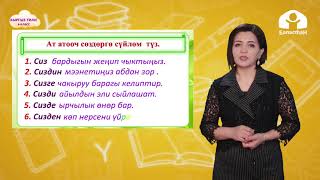 4-класс. КЫРГЫЗ ТИЛИ / Жактама ат атоочтун жөндөлүшү / ТЕЛЕСАБАК / 15.04.2021