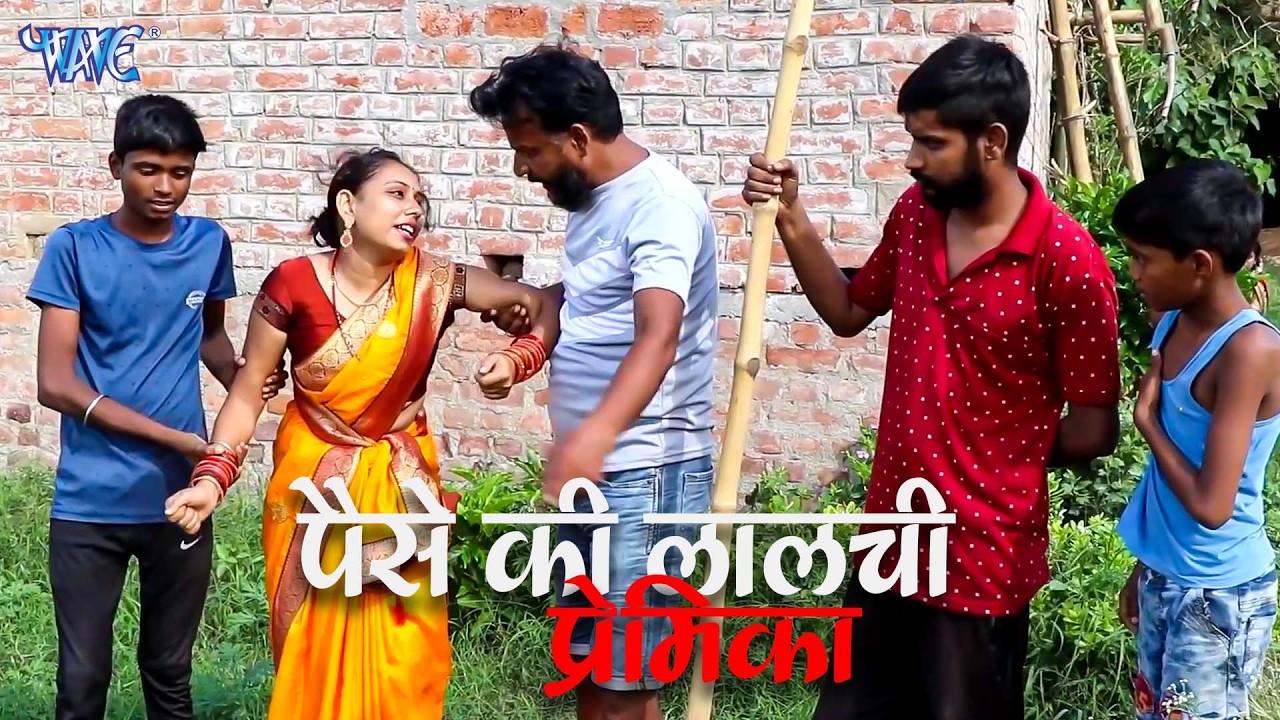 पैसे की लालची प्रेमिका | Bhojpuri Short Film