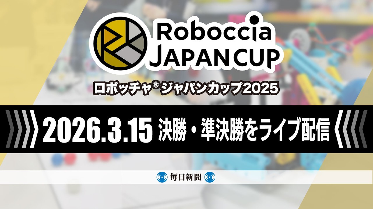 告知】ロボッチャ®ジャパンカップ2025 準決勝・決勝をこのチャンネルで