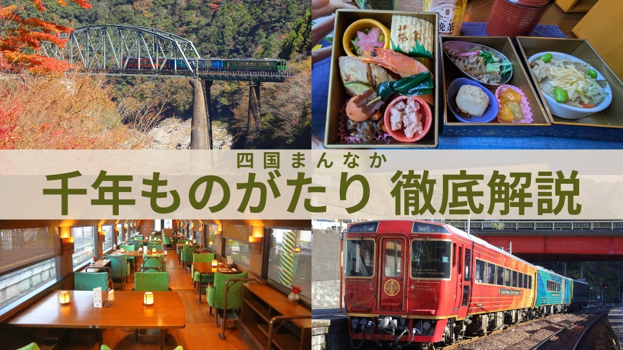 【四国まんなか千年ものがたり】絶景と美食を楽しむ観光列車（しあわせの郷紀行）