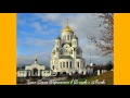Церкви во имя преподобного Сергия Радонежского / Churches in the name of St. Sergius of Radonezh