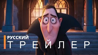 Монстры на каникулах: Трансформания | Русский трейлер (мультфильм 2021)