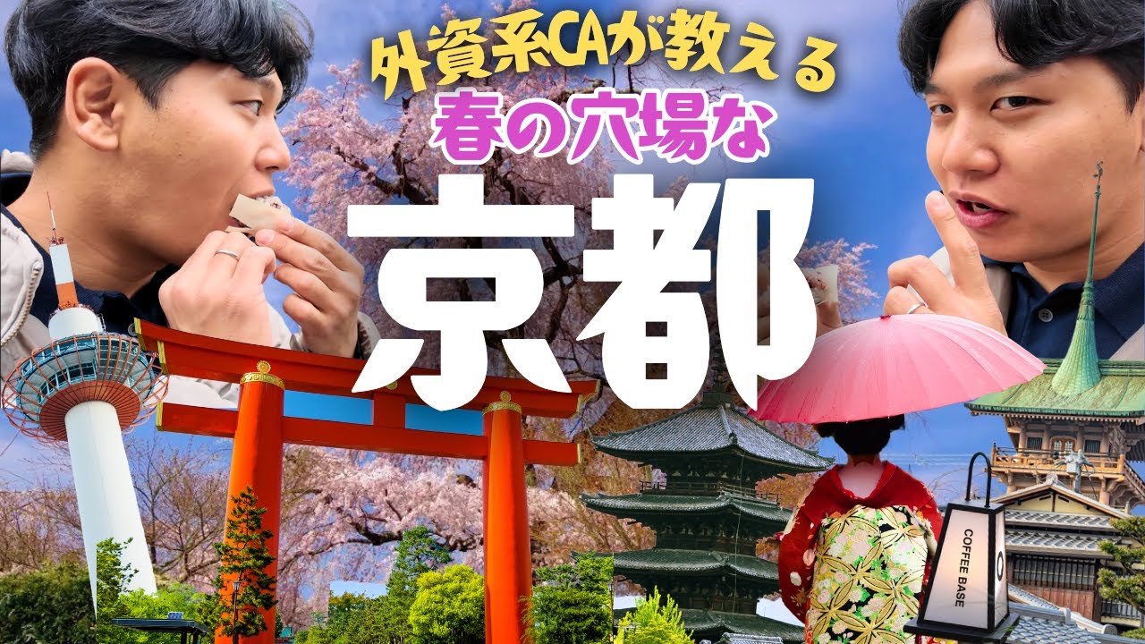 【京都】意外と静か？春に行って欲しい穴場やお店などご紹介