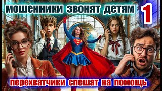 видео: ♨️ МОШЕННИКИ ПРОБИЛИ ДНО ☎️ ЗВОНКИ ДЕТЯМ😱 картинка: ♨️ МОШЕННИКИ ПРОБИЛИ ДНО ☎️ ЗВОНКИ ДЕТЯМ😱