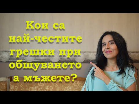 Видео: Как да се запознаете успешно онлайн: 14 стъпки (със снимки)