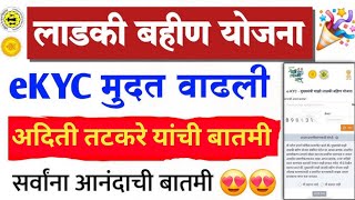 Ladki bahin yojana EKYC new Website Update Date Extended |लाडकी बहीण पुन्हा एकदा ekyc साठी मुदतवाढ