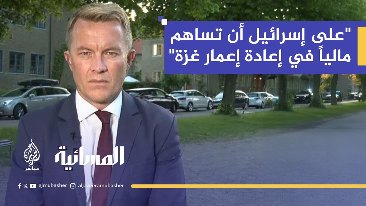 نائب وزير خارجية النرويج: يجب محاسبة إسرائيل من الناحية المالية، وعليها أن تساهم في إعادة إعمار غزة