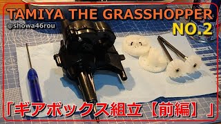 「TAMIYA The GRASSHOPPER CUSTOM NO.2 ギアボックス組立【前編】！」タミヤ グラスホッパーを大人の価値観で楽しむ♪新シリーズ♪