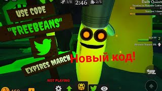 Новый код на бесплатный скин в игре BANANA EATS ROBLOX!