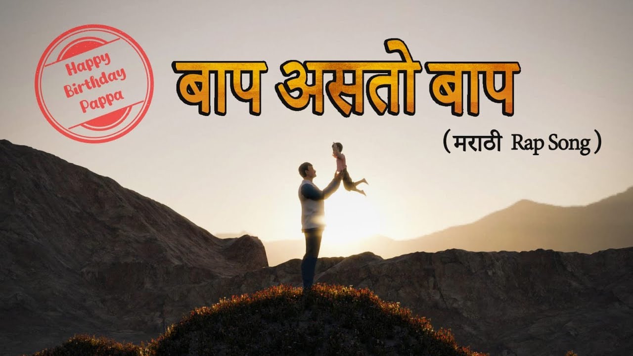 Baap Aasto Baap | Shubham Sokatkar | New Marathi Rap | #happybirthdaypapa