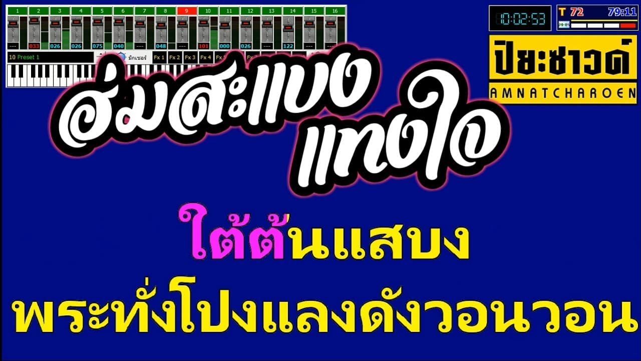 ฮ่มสะแบงแทงใจ - บอย ศิริชัย【Midi Cover คาราโอเกะ】