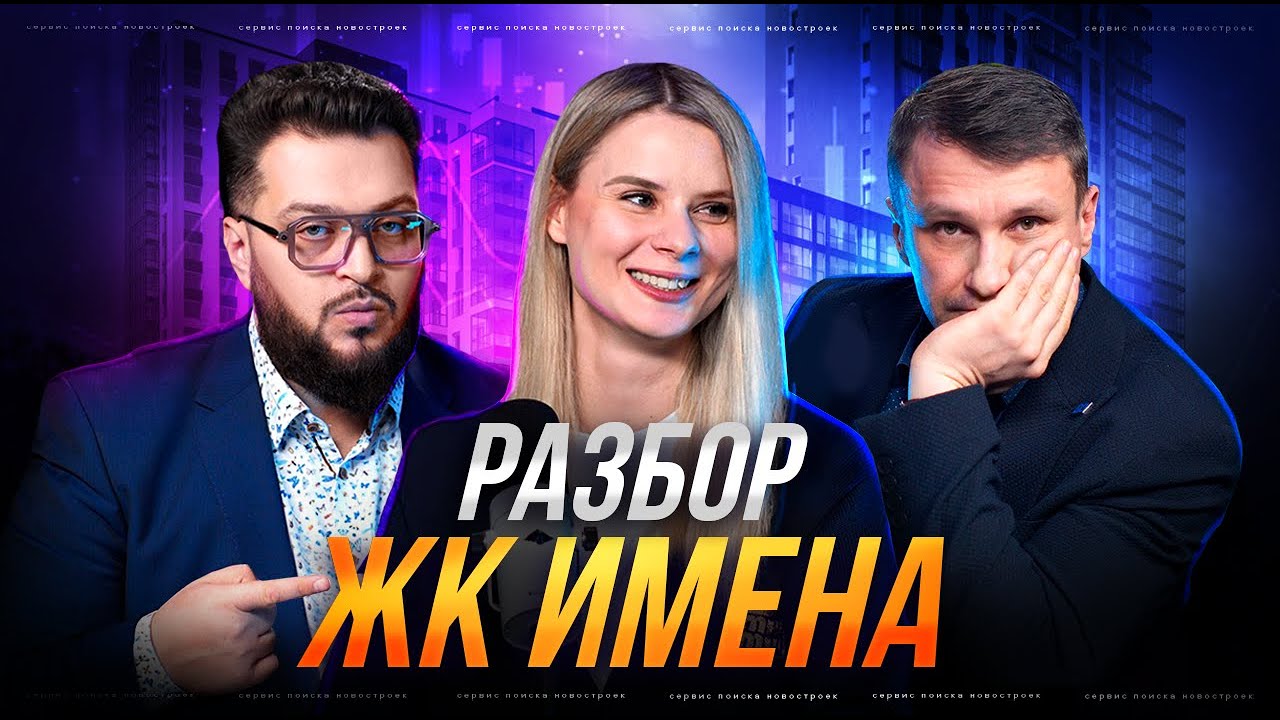 ЖК с миллиардным бюджетом: стоит ли покупать?