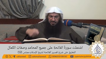 اشتملت سورة الفاتحة على جميع المحامد وصفاتِ الكمال / فضيلة الشيخ سالم الطويل حفظه الله
