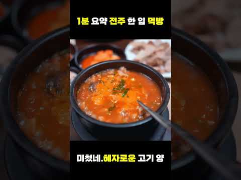 1분 요약 전주 한 입 먹방 (feat. #남문시장 #조점례피순대 #PNB #풍년제과 #초코파이 #이루리 #한옥카페 #길거리야 #전주감래)