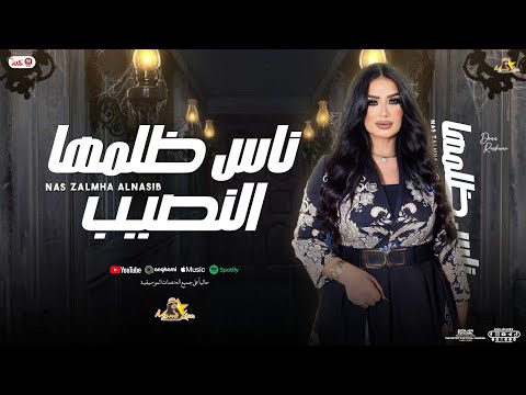 ناس ظلمها النصيب ( دعاء رشوان جديد ) توزيع شعبي جديد واوشا مصر | ومواويل لعشاق الروقان - 2025