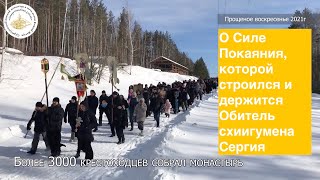 В Прощеное воскресенье о Силе Покаяния, которой строилась и держится Обитель схиигумена Сергия