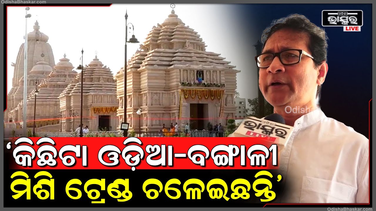 "ଜଗନ୍ନାଥଙ୍କ ଭାବାବେଗ ସହ ଖେଳନ୍ତୁନି..ସେ ବଙ୍ଗାଳୀ ହୁଅନ୍ତୁ କି ଓଡ଼ିଆ ଆମେ କେବେ ବି ବରଦାସ୍ତ କରିବୁନି"