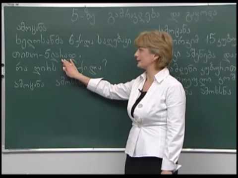 5-ზე გამრავლება და გაყოფა