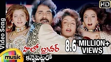 Hello Brother Telugu Movie Songs | Kanne Pettaro Video Song | Nagarjuna | Amani | Rambha | Indraja