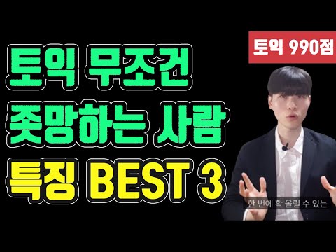   토익 무조건 좃망하는 사람 특징 BEST 3