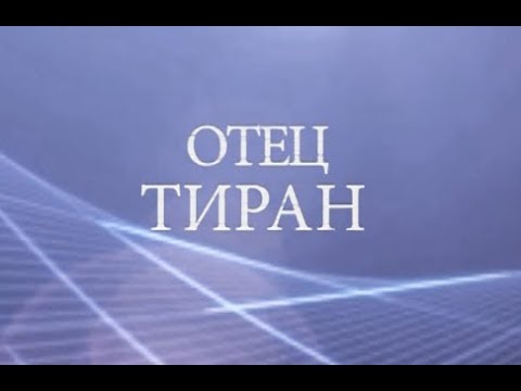 Отец тиран. Психолог Лена Веселова