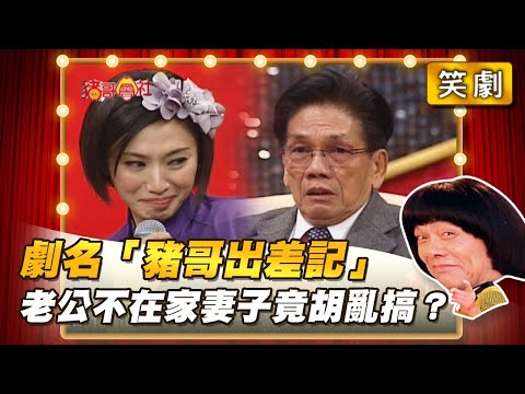 【豬哥會社】劇名「豬哥出差記」老公不在家妻子竟胡亂搞？ │2021.09.25