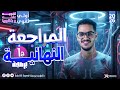مراجعه برمجه اولي ثانوي ترم تاني 2026 المراجعه النهائيه الاولي برمجة أولى ثانوي الترم الثاني 2026