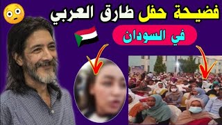 حفل طارق العربي طرقان في السودان