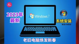 2022/2023年最新win7系统安装，小白也可以一次搞定系统安装