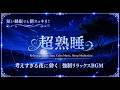 毎晩聴きたくなる心地よい睡眠音楽【睡眠用bgm 疲労回復 ・超熟睡】静かなメロディーに包まれて、心と体をゆっくり休ませる癒しのヒーリングBGM