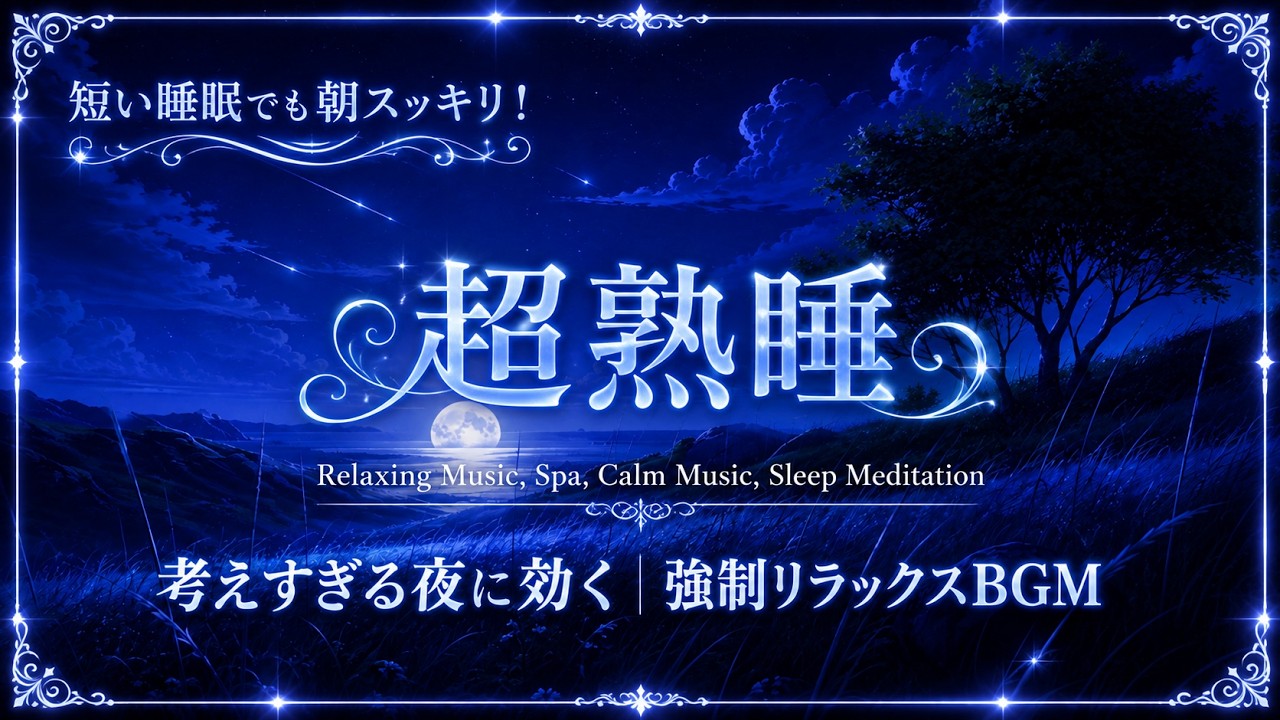 毎晩聴きたくなる心地よい睡眠音楽【睡眠用bgm 疲労回復 ・超熟睡】静かなメロディーに包まれて、心と体をゆっくり休ませる癒しのヒーリングBGM