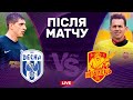 Десна – Інгулець. Заволодіти одноосібним лідерством. Студія після матчу