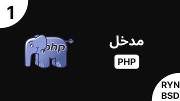 شرح PHP - مدخل
