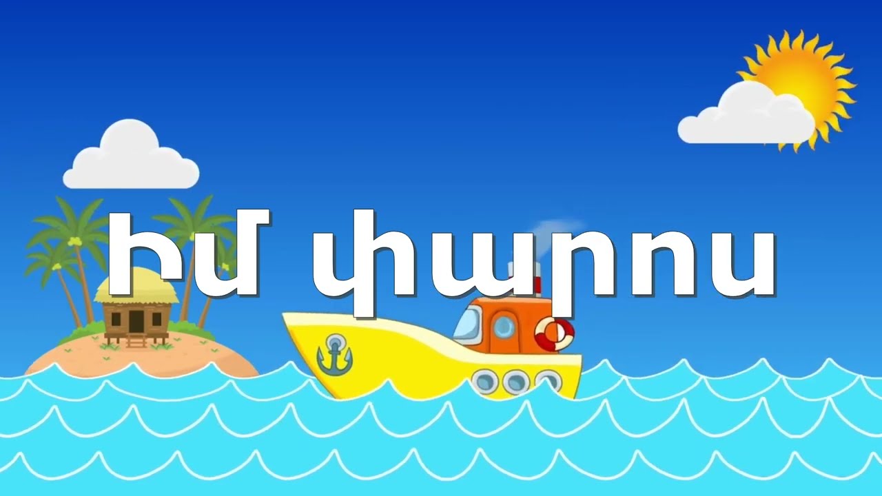 Tamar Albarian - Im Paros /My Lighthouse/ Թամար Ալբարիան - Իմ Փարոս, Poqrik Gandzer / Փոքրիկ Գանձեր