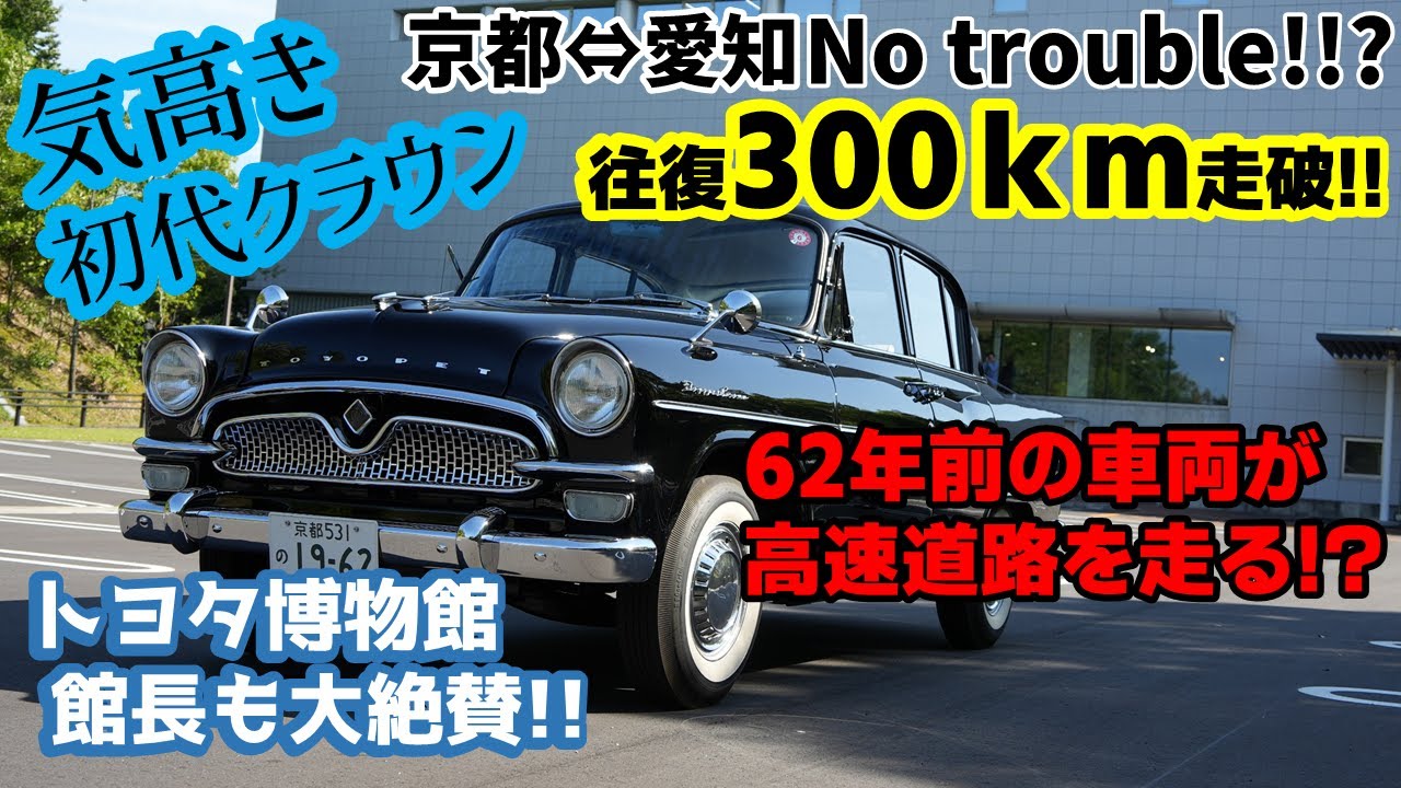 初代クラウンで行く！！～トヨタ博物館～　フルレストア初代クラウン長距離ドライビング