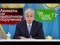 Акимы не выполнили постановление Токаева.15000 на коммунальные услуги.#Токаев #Политика